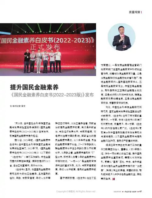 提升国民金融素养《国民金融素养白皮书(2022-2023版)》发布