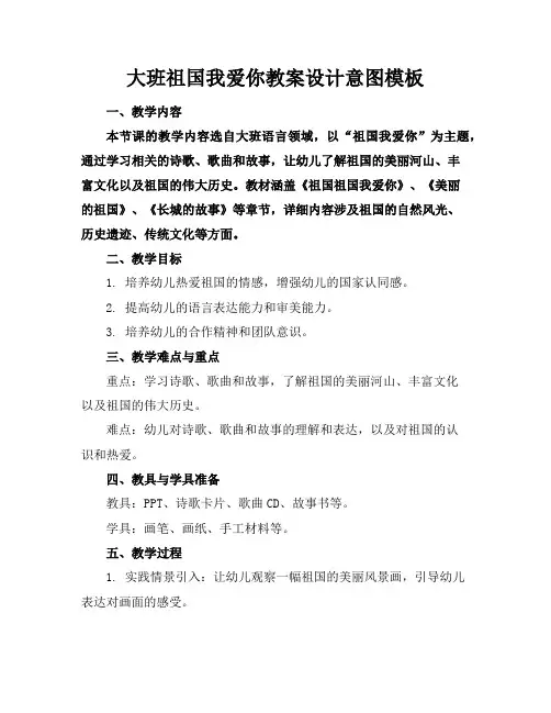 大班祖国我爱你教案设计意图模板