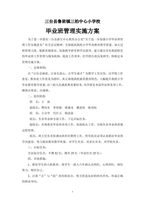 毕业班管理实施方案