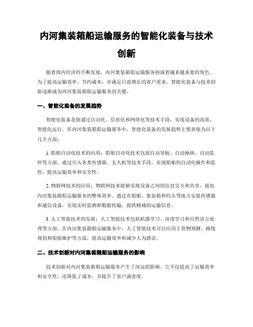 内河集装箱船运输服务的智能化装备与技术创新