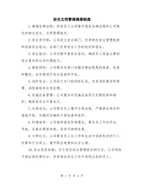 安全文明管理规章制度