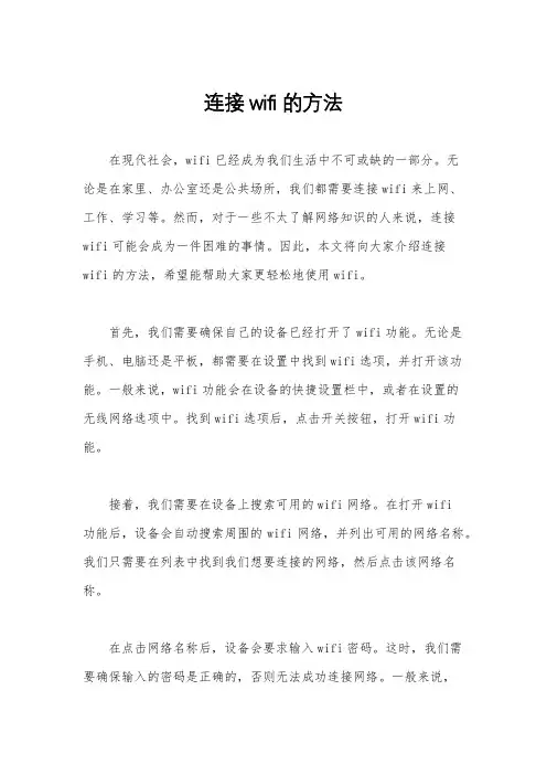 连接wifi的方法