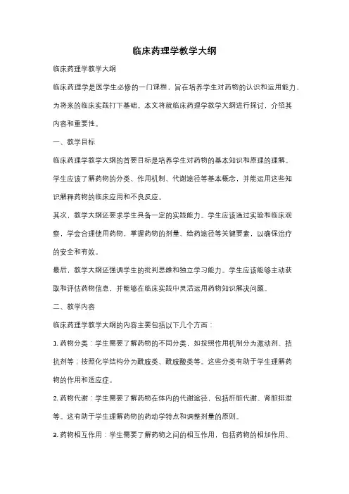 临床药理学教学大纲