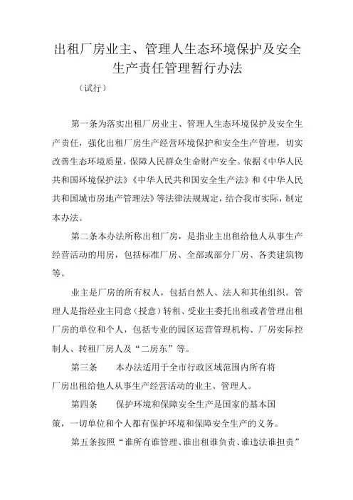 出租厂房业主管理人生态环境保护及安全生产责任管理暂行办法
