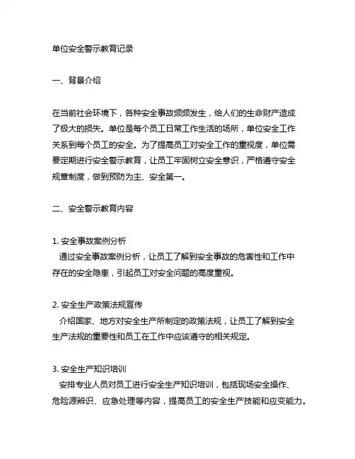 单位安全警示教育记录内容范文