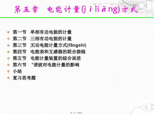 三相有功电能表无功电能表和互感器的联合接线知识分享