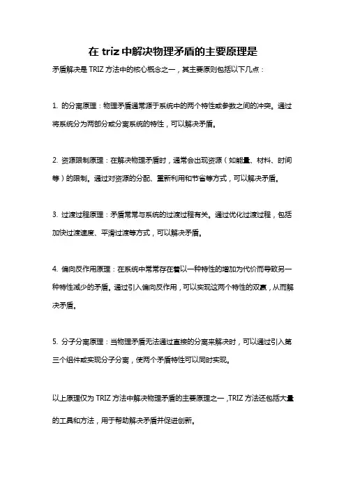 在triz中解决物理矛盾的主要原理是
