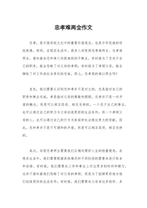 忠孝难两全作文