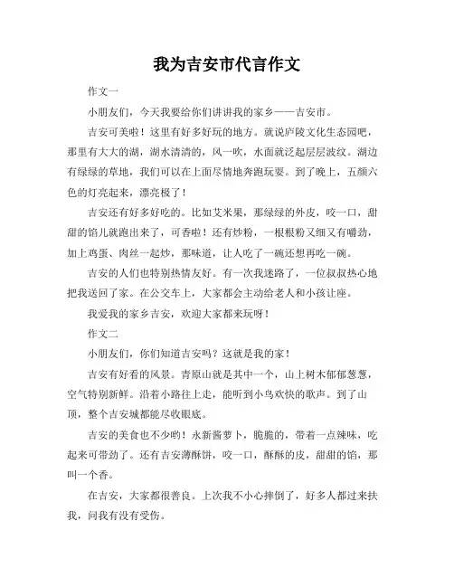 我为吉安市代言作文