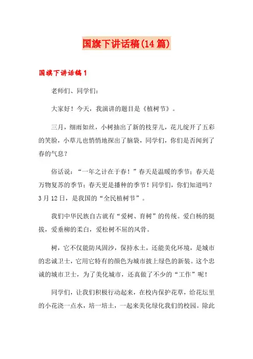 国旗下讲话稿(14篇)