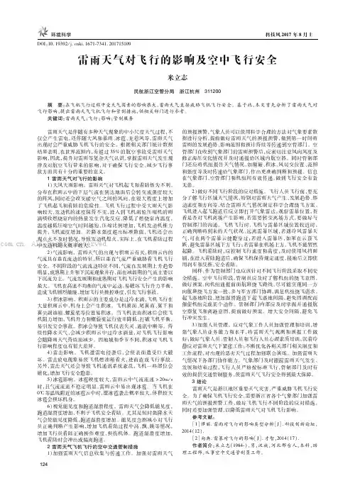 雷雨天气对飞行的影响及空中飞行安全