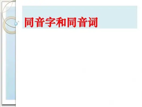 语文：《耳听为虚——同音字和同音词》课件(新人教版选修《语言文字应用》)