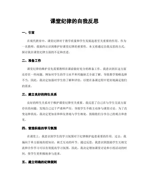 课堂纪律的自我反思