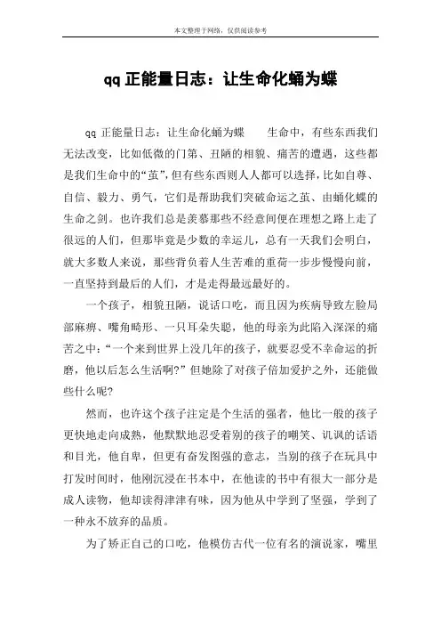 qq正能量日志：让生命化蛹为蝶