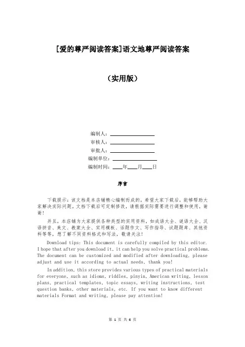 [爱的尊严阅读答案]语文地尊严阅读答案