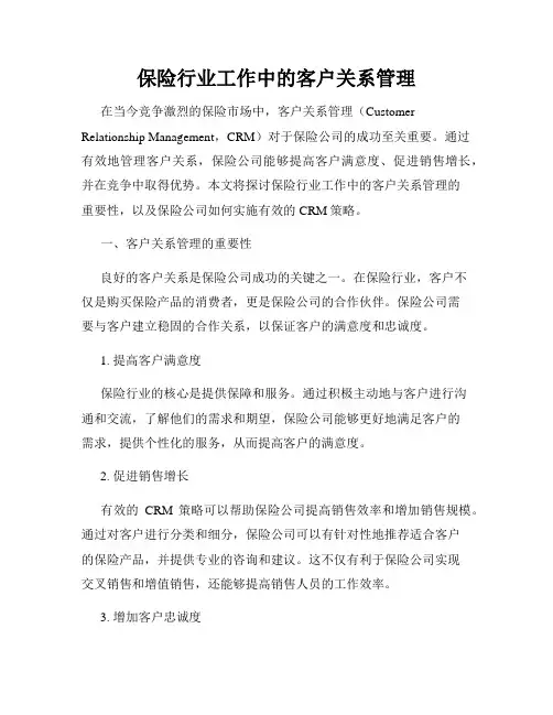 保险行业工作中的客户关系管理