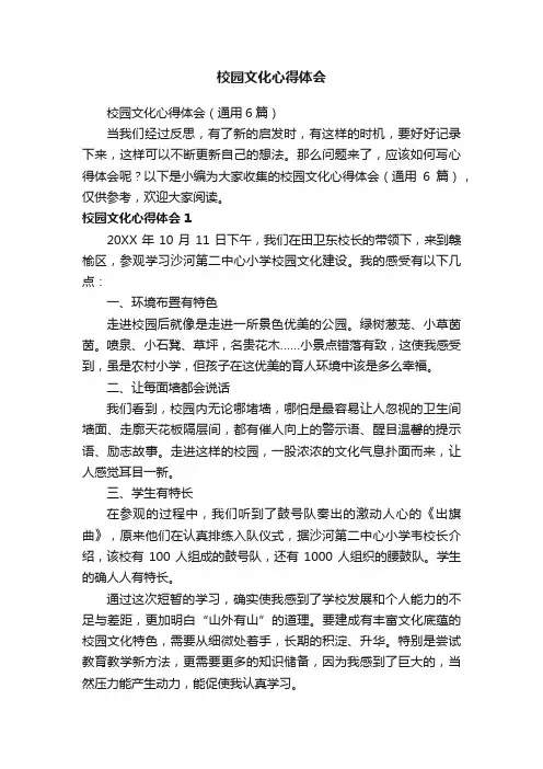 校园文化心得体会（通用6篇）