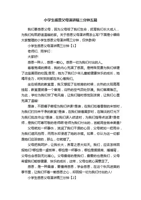 小学生感恩父母演讲稿三分钟五篇