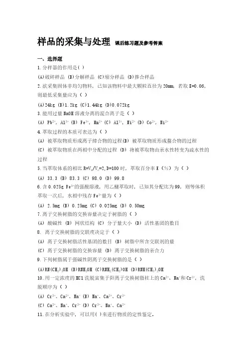 【免费下载】样品的采集与处理 课后练习题及参考答案