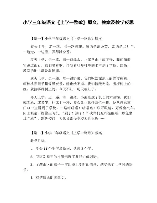 小学三年级语文《上学一路歌》原文、教案及教学反思