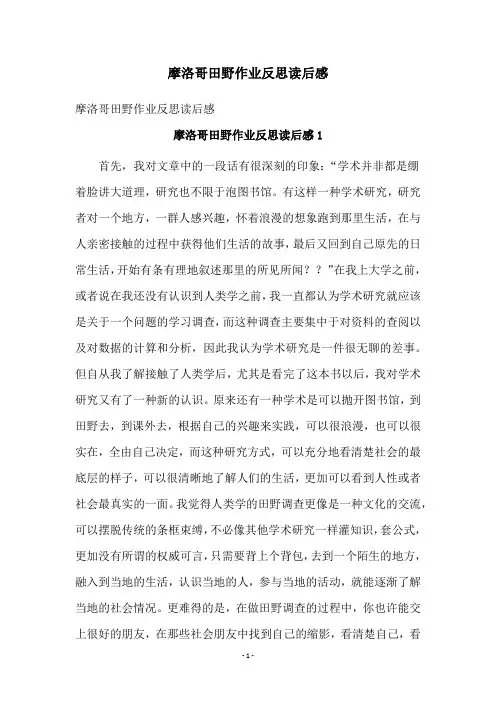 摩洛哥田野作业反思读后感