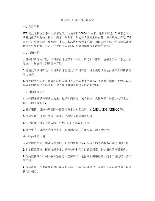 商业项目招商工作计划范文