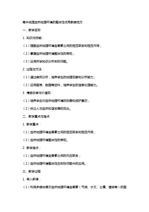 高中地理自然地理环境的整体性教案范文