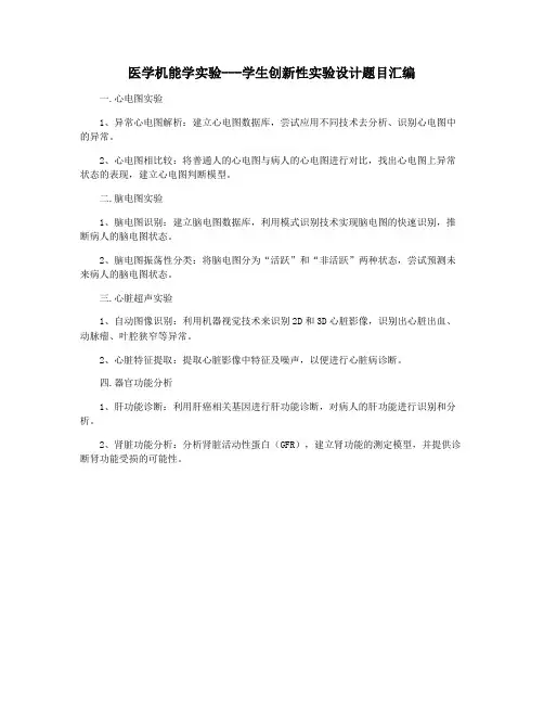 医学机能学实验---学生创新性实验设计题目汇编