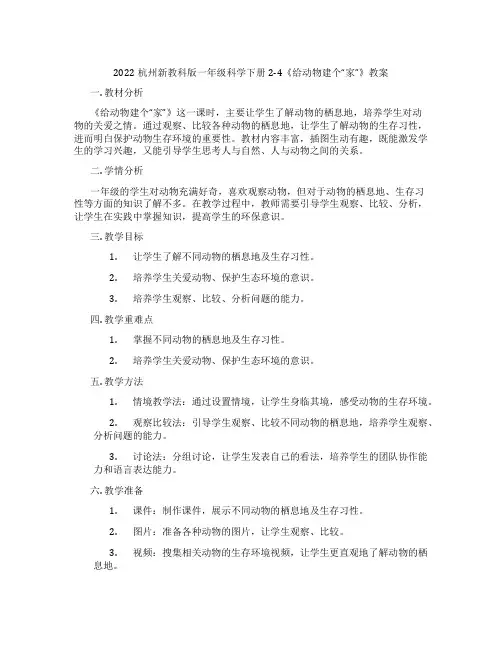 2022杭州新教科版一年级科学下册2-4《给动物建个“家”》教案