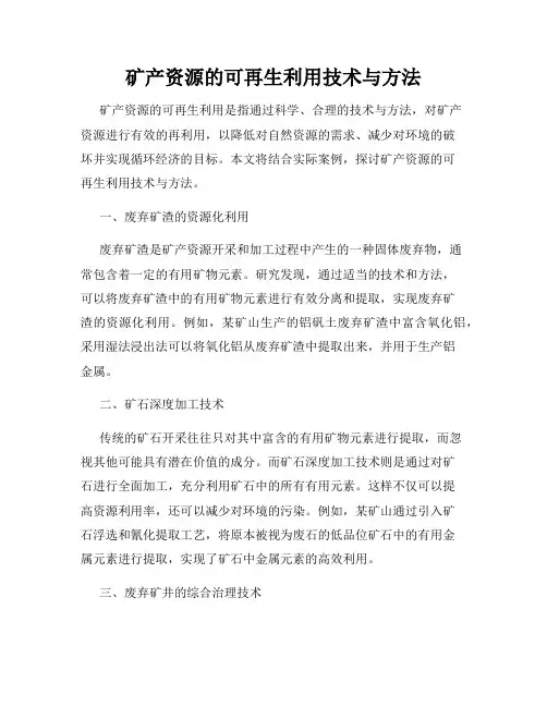矿产资源的可再生利用技术与方法