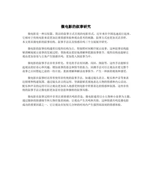 微电影的叙事研究