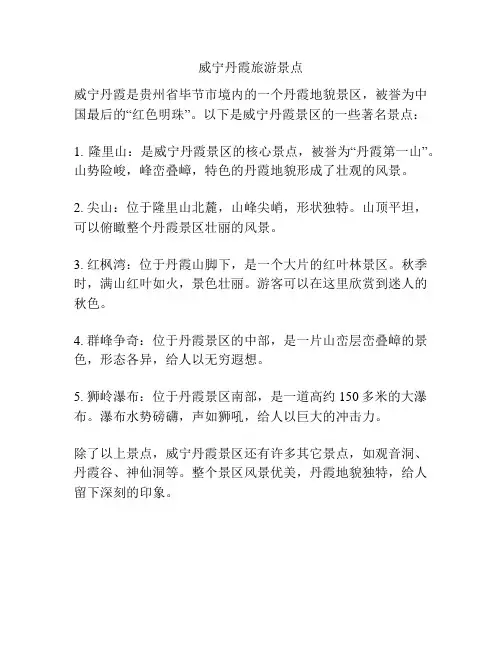 威宁丹霞旅游景点