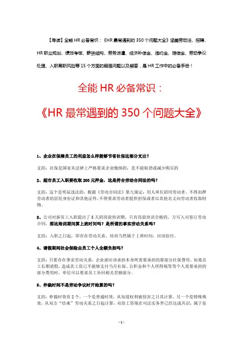 【职场指导】HR最常遇到的350个问题大全(含解析,超实用!)
