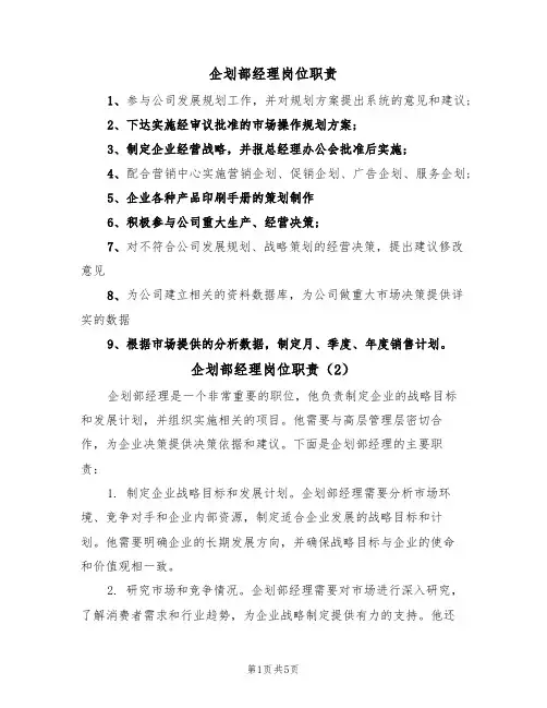 企划部经理岗位职责(3篇)