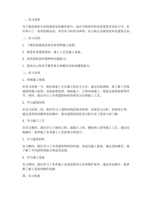 房屋建筑实训实习报告