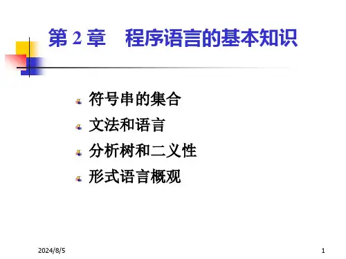 第2章程序语言的基本知识