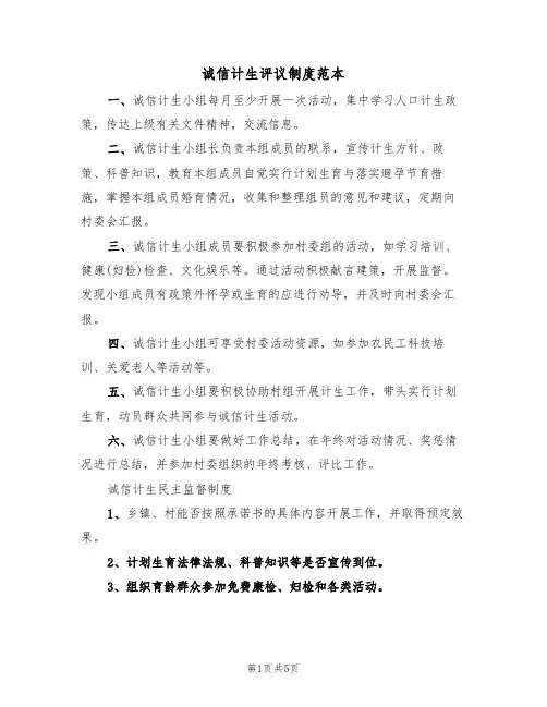 诚信计生评议制度范本（2篇）