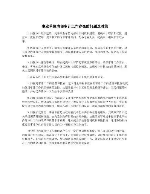 事业单位内部审计工作存在的问题及对策