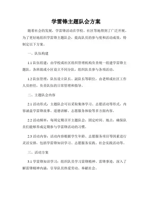 学雷锋主题队会方案