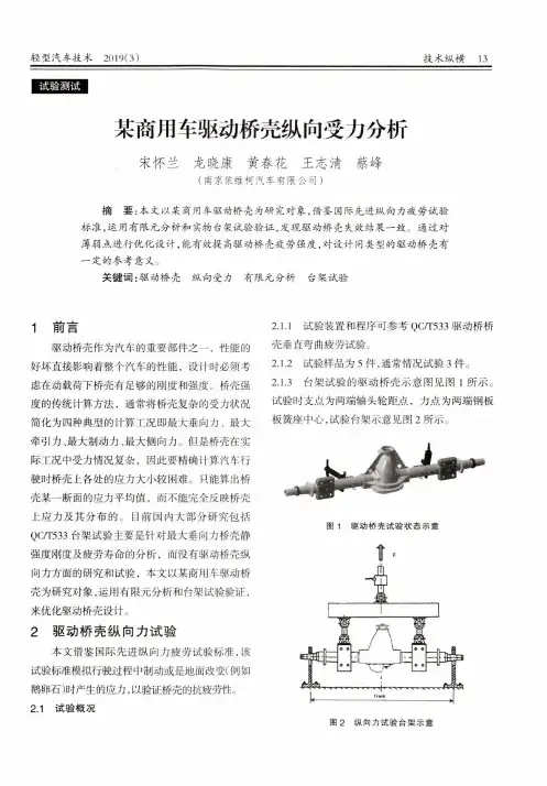 某商用车驱动桥壳纵向受力分析