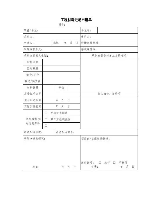 工程材料进场申请单
