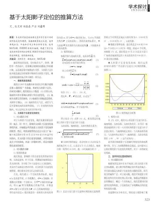 基于太阳影子定位的推算方法