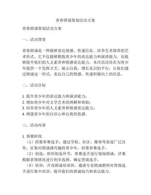 青春朗诵策划活动方案