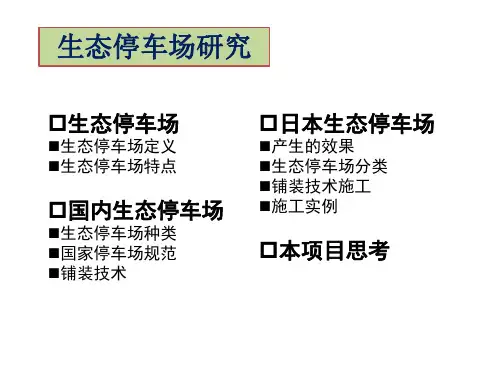 生态停车场研究