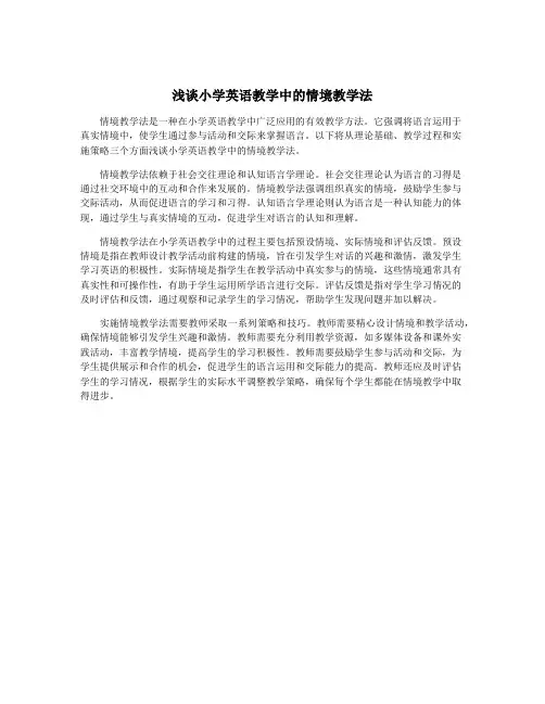 浅谈小学英语教学中的情境教学法