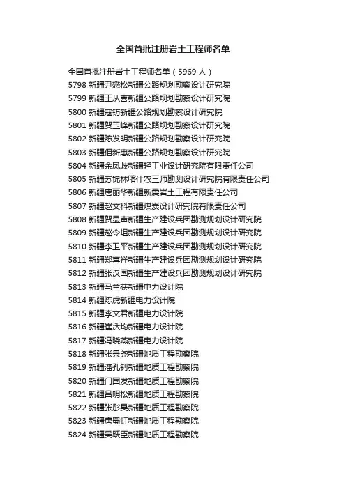 全国首批注册岩土工程师名单