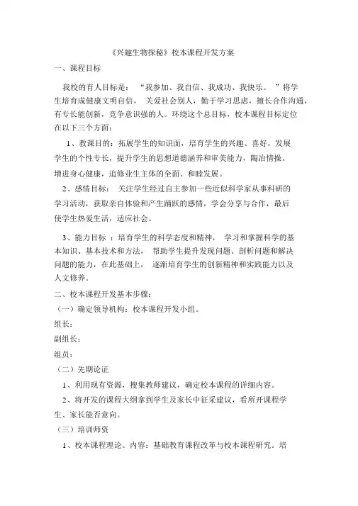 《趣味生物探秘》校本课程开发方案
