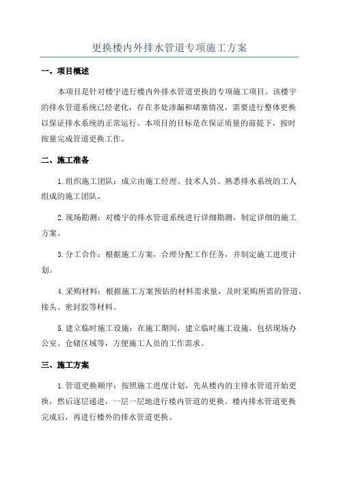 更换楼内外排水管道专项施工方案