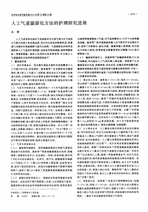 人工气道温湿化方法的护理研究进展