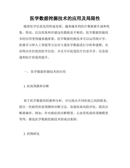 医学数据挖掘技术的应用及局限性